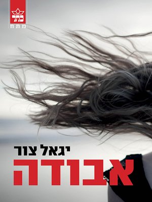 cover image of אבודה - Lost